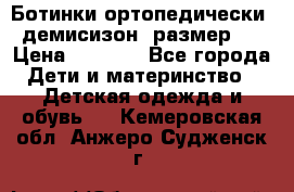 Ботинки ортопедически , демисизон, размер 28 › Цена ­ 2 000 - Все города Дети и материнство » Детская одежда и обувь   . Кемеровская обл.,Анжеро-Судженск г.